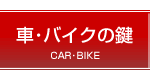 �ԁE�o�C�N�̌��g���u��